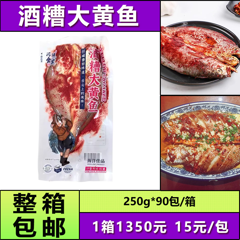 包邮红糟大黄鱼250g/包半成品酒糟黄花鱼福州特产黄鱼鲞冷冻商用