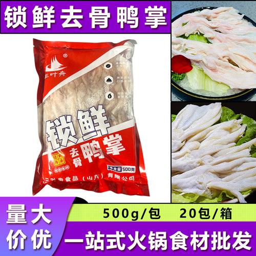 锁鲜去骨鸭掌500g冷冻生鸭爪子凤鸡爪脱骨鸭脚食材鸡鸭货卤味商用