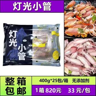 包邮灯光小管400g*25包新鲜冷冻鱿鱼仔小鱿鱼东山小管烧烤商用批