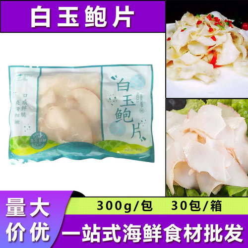 海螺片300g日料理店捞汁海鲜商用