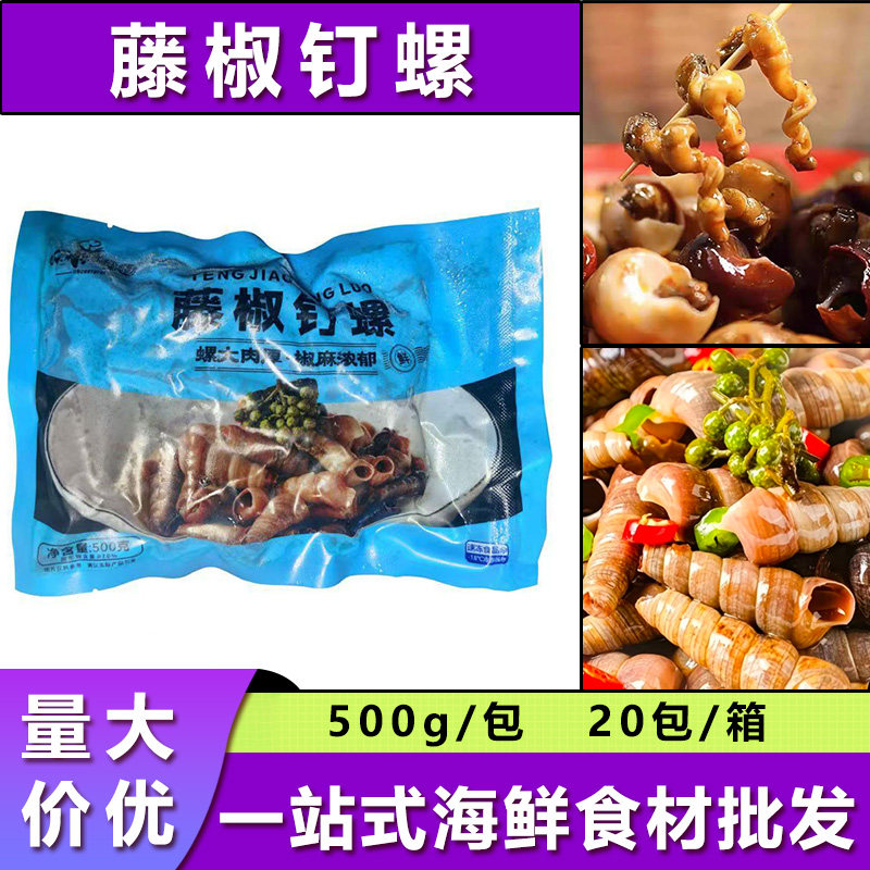 藤椒钉螺即食大号锥螺新鲜麻辣海螺丝捞汁小海鲜夜宵大排档商用