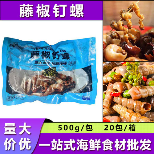 藤椒钉螺即食熟食夜宵大排档商用