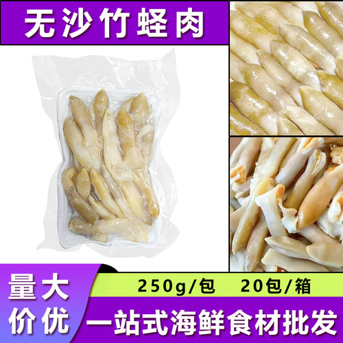 无沙竹蛏肉250g去壳竹蛏皇蛏子鲜活竹节蛏海鲜大蛏王海鲜餐饮商用