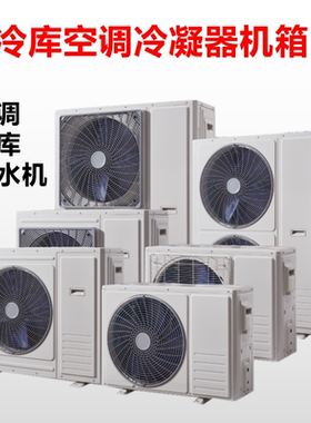空调机箱冷凝器外壳钣金