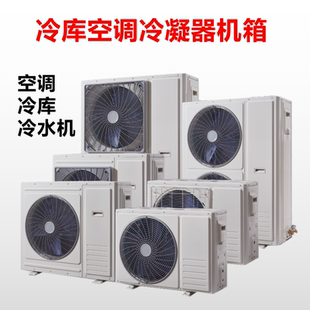 冷库空调主机外壳空气能热泵箱式冷凝器风冷机组制冷配件