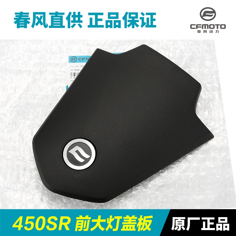 原装配件春风450SR/SRS CF400-6-9-12前大灯上盖板车头导流罩