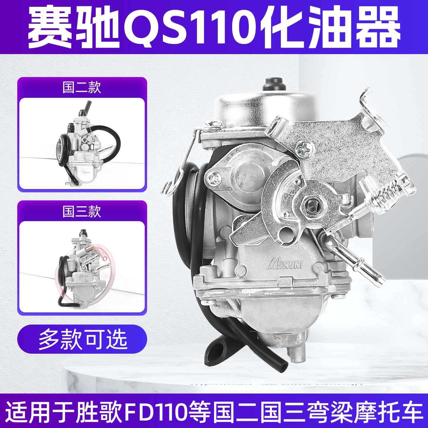 铃木赛驰QS110-A-C-2化油器弯梁车赛胜FD110金城SJ燃油器欧二国