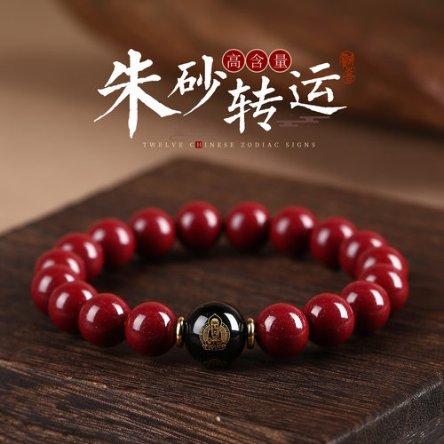 天然高含量朱砂手串女男款本命年手链蛇年生肖本命佛龙转礼物