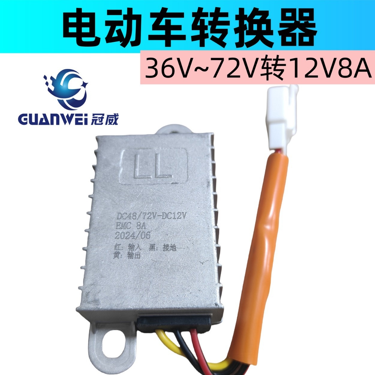电动车电瓶转换器36v48v60v72v转12v10A8A通用DC直流整车配电摩