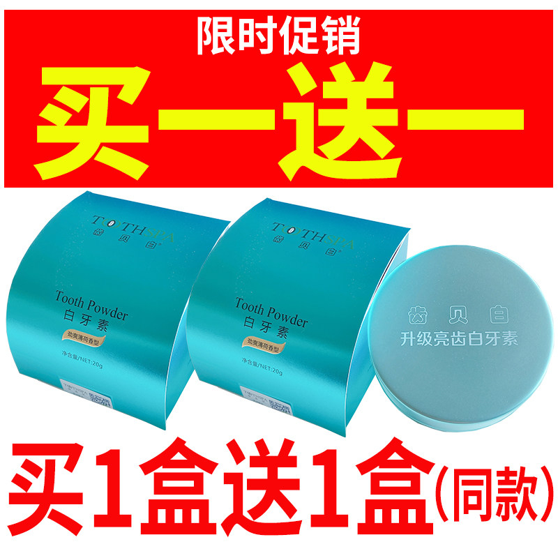 买一送一齿贝白白牙素牙粉正品洗牙粉清新口气去黑黄牙渍洁白牙膏