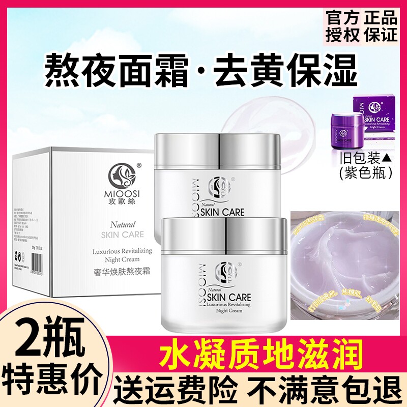 2盒正品玫欧丝熬夜霜面霜mioosi