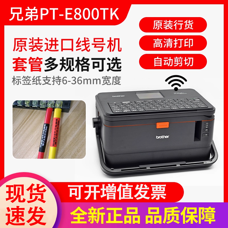 兄弟线缆标签打印机PT-E800TK