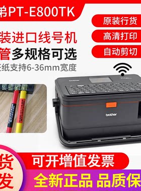 兄弟线缆标签打印机PT-E800TK
