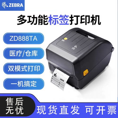 斑马标签打印机ZD888TA