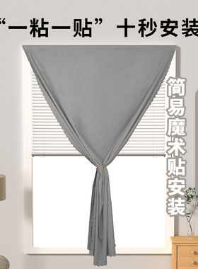 魔术贴全遮光布小窗帘2026新款免打孔安装卧室防晒隔热简易遮阳布