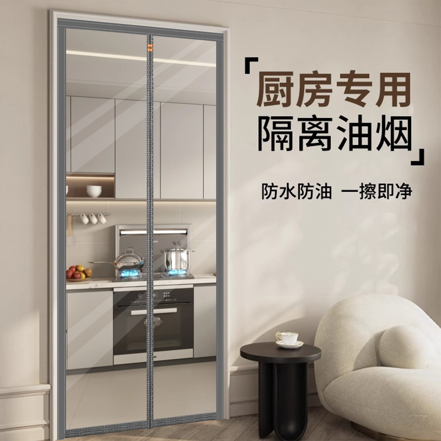 【厨房专用】防油防污空调门帘