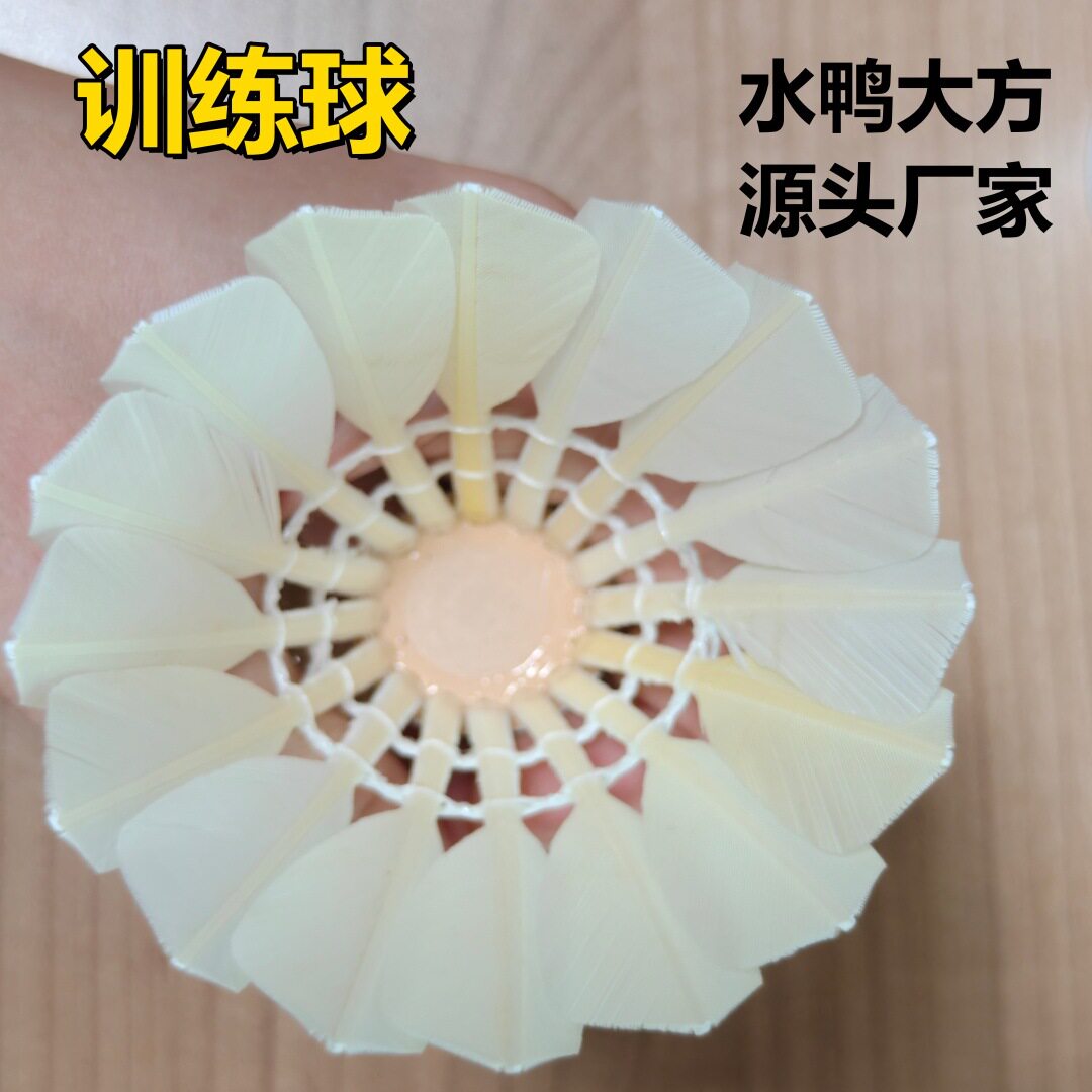 无标羽毛球水鸭毛四五级大方训练球批发学校俱乐部软木头高材质