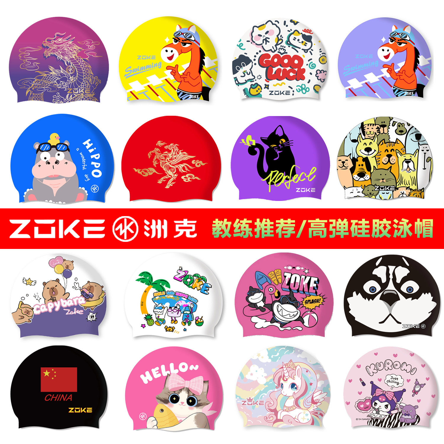 ZOKE洲克新款高弹防水硅胶泳帽柔软舒适不勒头卡通可爱训练游泳帽