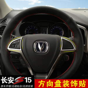 专用于长安cs15方向盘装饰亮片亮条饰条汽车内饰贴片车贴改装