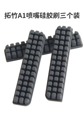 3D打印机配件 拓竹子A1/A1 mini喷嘴硅胶擦嘴耗材刷子套件 易清洁