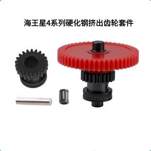 Elegoo Neptune海王星4/pro/max硬化钢纳米涂层挤出机齿轮套件
