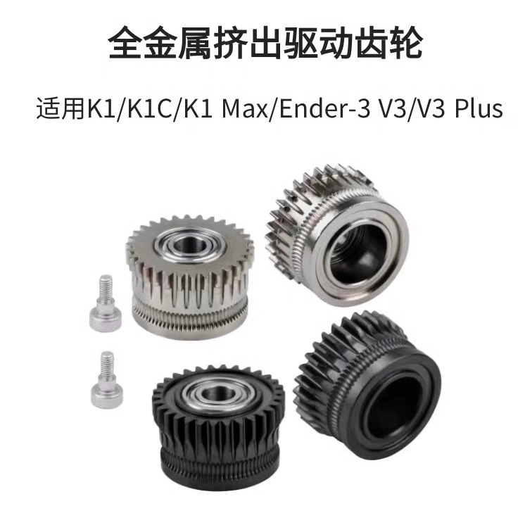 创想K1全金属双齿轮挤出套件升级DLC硬化钢合金齿轮K1C/Ender3 V3