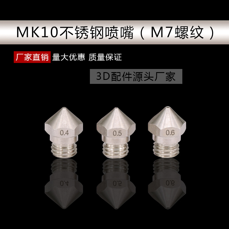 3d打印机配件M7螺纹挤出机挤出头喷嘴不锈钢MK10喷头