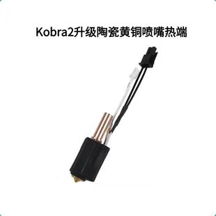 Anycubic Kobra2/2pro/max升级一体陶瓷热端黄铜喷嘴打印套件