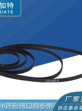 3D 配件 2GT-6环形闭口同步带橡胶传动皮带带宽6mm周长660-1000mm