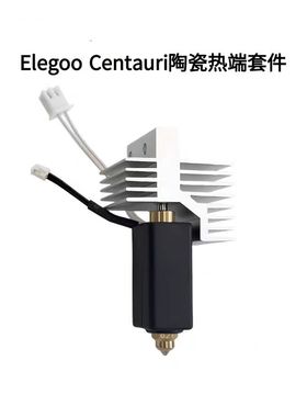 Elegoo Centauri Carbon陶瓷热端硬质钢喷嘴加热片热敏线硅胶套