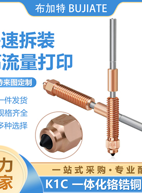创想 K1C/K1 Max一体化双金属喷嘴高流量喉管配件 3d打印机热端