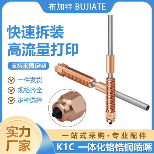 创想 K1C/K1 Max一体化双金属喷嘴高流量喉管配件 3d打印机热端
