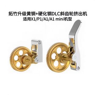 拓竹X1/P1S全金属挤出机A1 mini硬化钢DLC纳米涂层斜齿轮送料套件