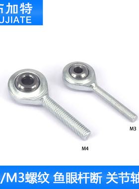 3D打印机配件M4/M3螺纹鱼眼杆端轴承杆端关节SI4T/K SI3T/K外螺纹