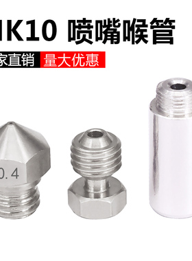 3D打印机配件1.75耗材喷嘴微瑞士MK10型全金属hotend转换套件喉管
