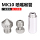 3D打印机配件1.75耗材喷嘴微瑞士MK10型全金属hotend转换套件喉管