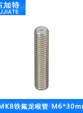 3D打印机配件喉管铁氟龙管进料Makerbot mk8喷头喉管M6*30mm