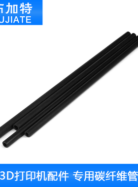 3D打印机配件 碳纤维管 碳纤管 碳管 空心碳管4x6 3x5 18cm20cm