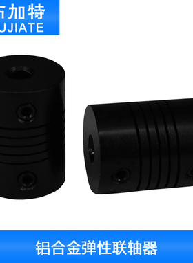 3D打印机配件DIY弹性联轴器5X8x25mm 5X5X25MM铝合金螺纹式 黑色