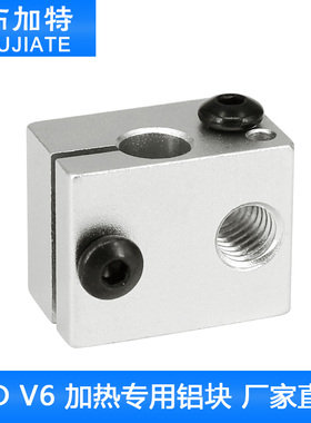 3D打印机配件 新款E3D V6全金属挤出机专用加热铝块喷砂氧化处理