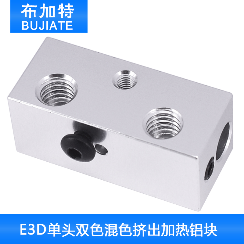 3D打印机配件 E3D单头双色混色挤出加热铝块 e3d全金属升级版