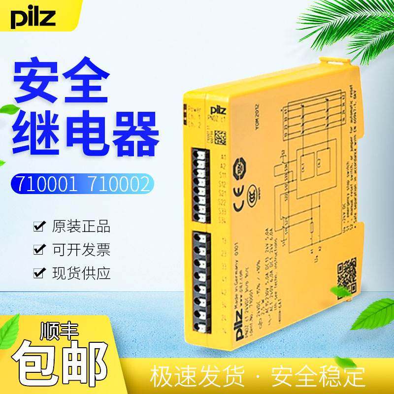 pnoz c1 c2序列号710001 710002 pilz安全继电器询价