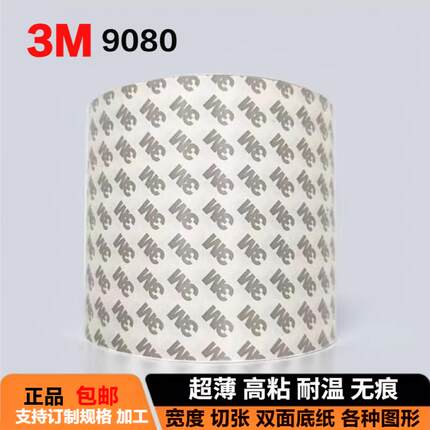 3M9080双面胶高粘超薄强力固定耐高温无痕防水进口双面胶带手机屏