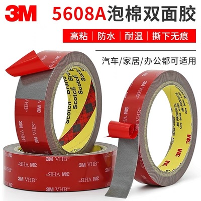 3m5608VHB双面胶汽车用高粘度耐温防水强力加厚无痕海绵泡棉胶带