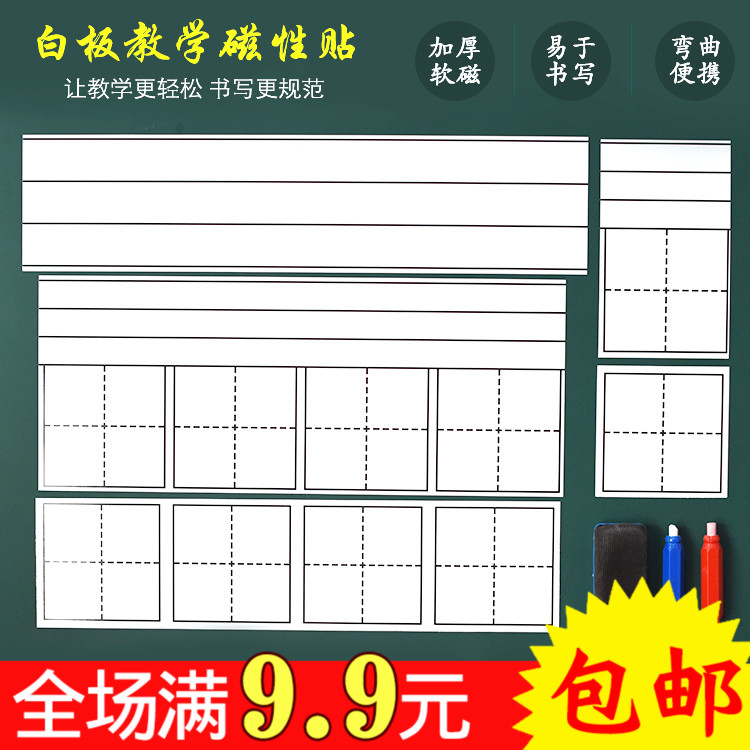 教学用品白色磁性田字格黑板四线拼音格白板贴磁贴小白板四联拼田