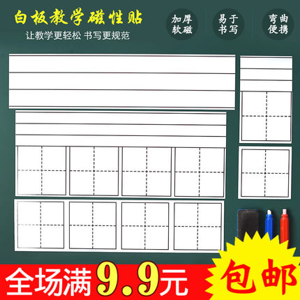 教学用品白色磁性田字格黑板四线拼音格白板贴磁贴小白板四联拼田
