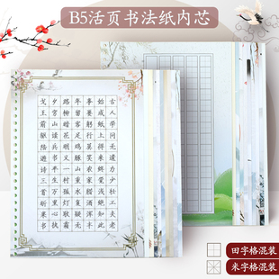 昕果B5书法练字纸田字格米字书写中国风硬笔书法作品集活页替芯本
