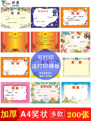 昕果儿童奖状小学生表扬幼儿园奖励加厚创意证书纸a4可打印200张