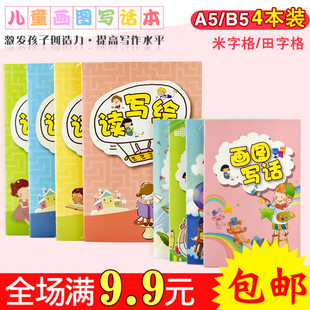 小学生A5画图写话本 创意儿童田字拼田绘画日记本加大B5读写绘4本