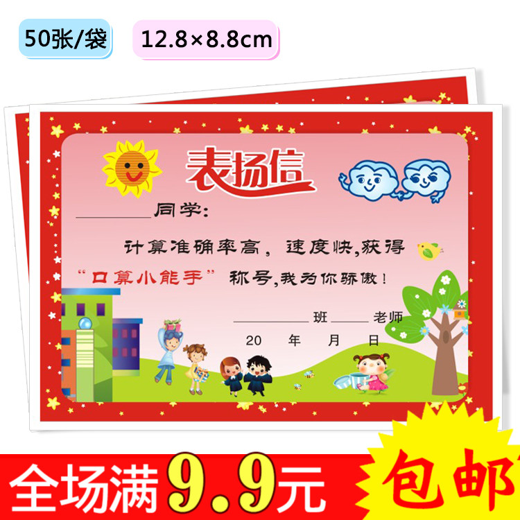 教学用品鼓励口算小能手表扬信